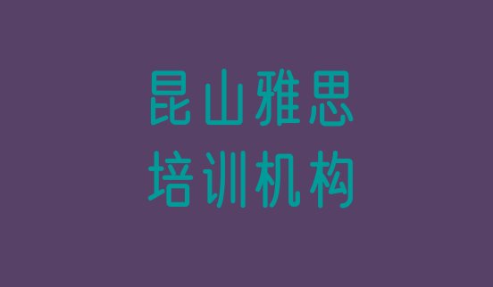 2024年11月昆山雅思学雅思去哪里好 昆山雅思培训怎样”