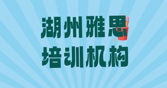 湖州吴兴区雅思哪里有雅思品牌培训班排名前五”