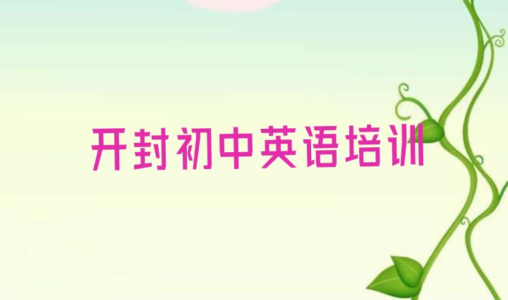2024年11月开封龙亭区初中英语培训费一天多少钱(开封龙亭区初中英语学校哪家好)”