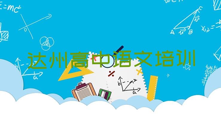 达州达川区学高中语文 达州达川区学高中语文速成班多长时间能学会”