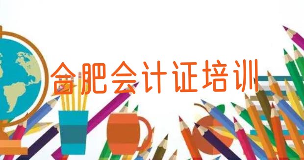 2024年11月合肥庐阳区会计从业资格证学校哪家好”