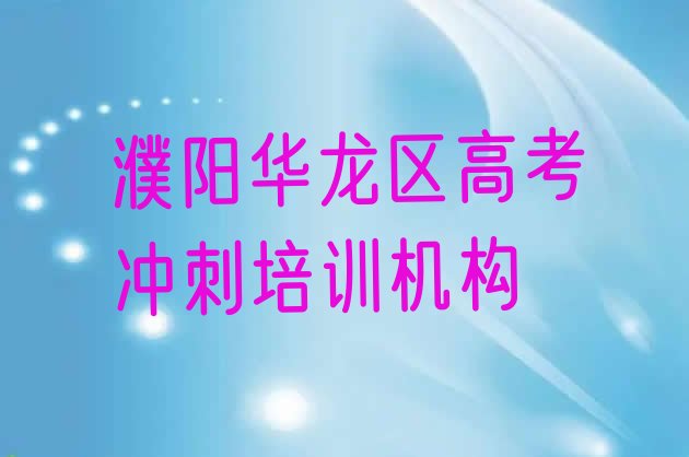 2024年11月濮阳华龙区学高考冲刺的辅导班”