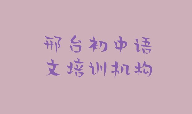 2024年邢台桥东区初中语文培训机构打折活动(邢台桥东区初中语文培训哪家便宜)”