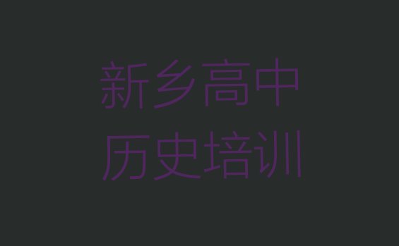 新乡红旗区高中历史培训需要注意的问题及答案 新乡高中历史培训地点”