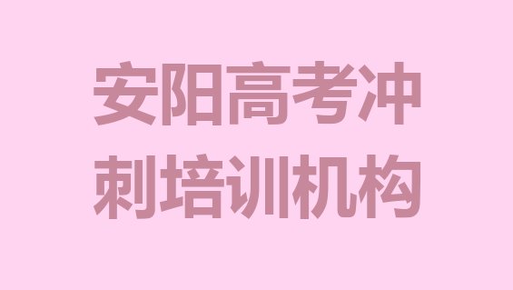 安阳龙安区学高考冲刺要多少学费要学多久(安阳高考冲刺培训招生)”