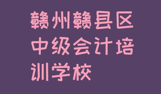 2024年赣州排名前十的中级会计课程辅导机构推荐一览”