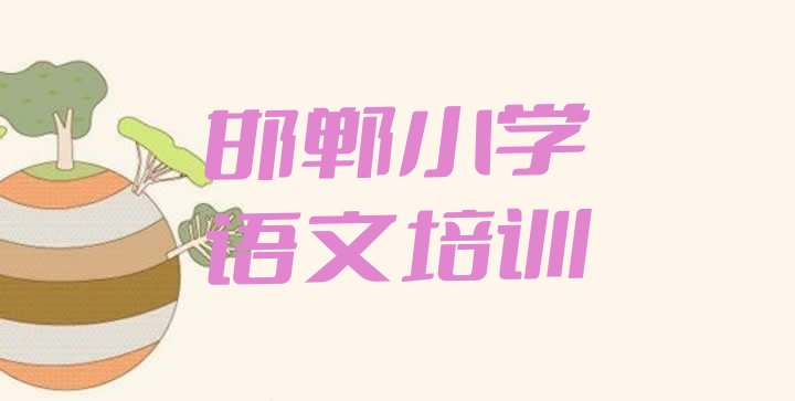 2024年邯郸永年区小学语文哪里培训班折扣多些 邯郸永年区小学语文培训时间”