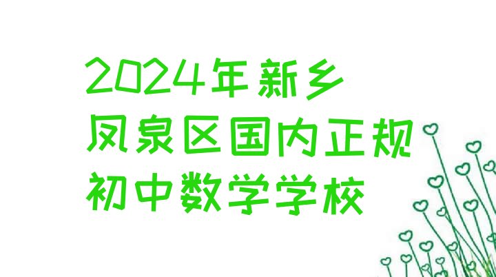 2024年新乡凤泉区国内正规初中数学学校”