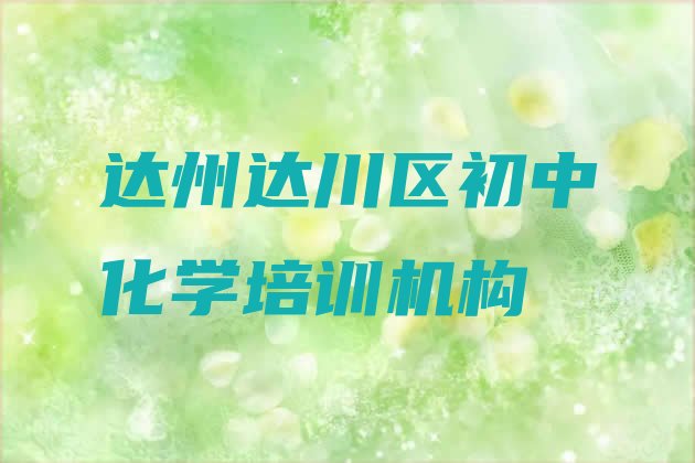 2024年达州达川区报初中化学培训班 达州达川区正规专业的学初中化学学校”