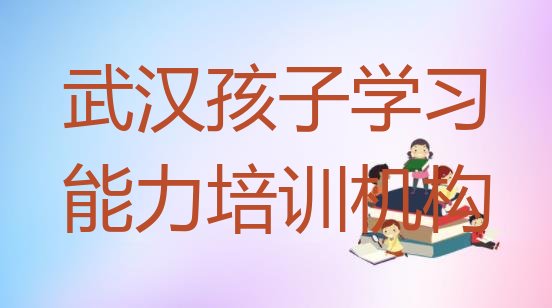 2024年11月武汉东西湖区孩子学习能力教育培训哪家比较好 武汉东西湖区孩子学习能力培训哪个学校好”