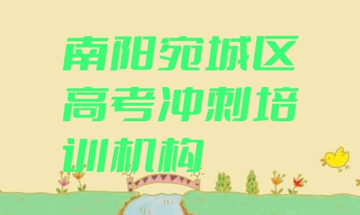 南阳宛城区高考冲刺比较正规的高考冲刺学校”