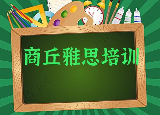 商丘梁园区雅思培训哪家好一点儿的排名前十”