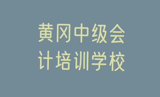 黄冈黄州区中级会计报什么培训班好(黄冈黄州区中级会计培训哪儿比较好一点)”