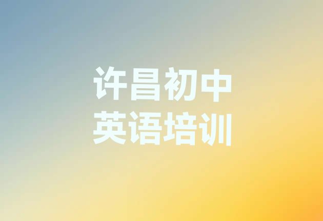 2024年许昌建安区初中英语专业培训学校哪个好一点呢”