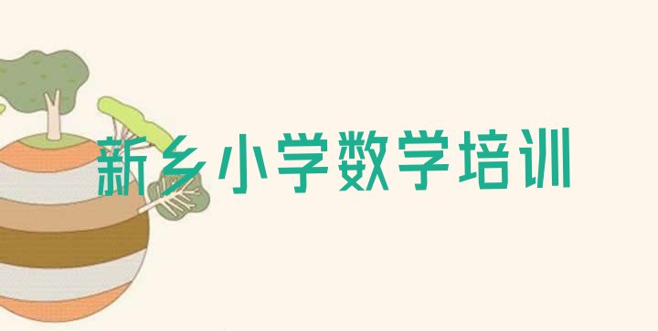 新乡前十小学数学培训班 排名一览表”