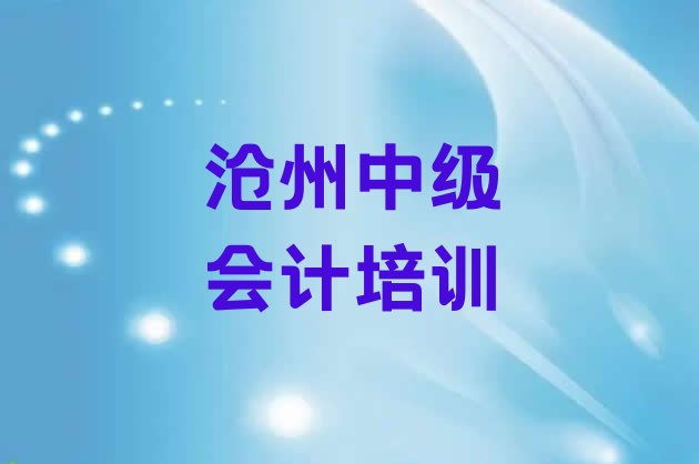 2024年11月沧州新华区中级会计培训班哪家好实力排名名单”