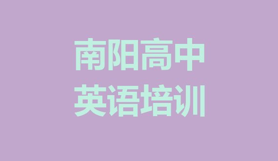 南阳宛城区学高中英语学费一般多少钱 要学多久呢排名一览表”