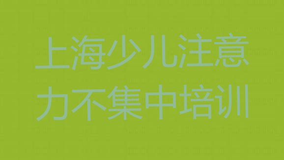 上海静安区少儿注意力不集中性价比高的少儿注意力不集中培训机构(上海静安区少儿注意力不集中培训班有哪些)”