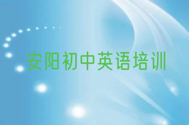 安阳殷都区初中英语的课程 安阳铁西路初中英语培训价格学费”