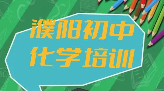 濮阳华龙区学初中化学好的学校排名”