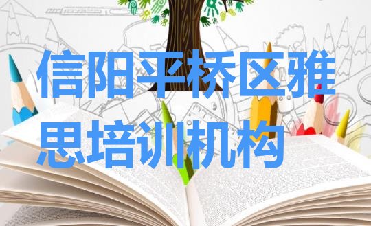 信阳平桥区哪个雅思学校比较好排名前五”