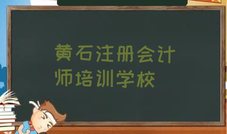 黄石市学注册会计师的正规学校(黄石黄石港区学注册会计师的学费多少)”