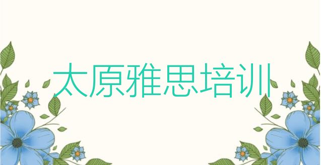 2024年11月太原杏花岭区雅思班排名”