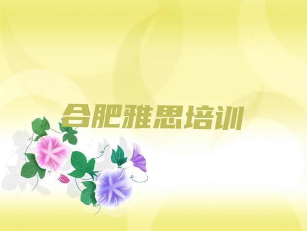 2024年11月合肥蜀山区雅思班哪个机构好(合肥蜀山区雅思速成班需要多久)”