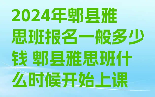 2024年郫县雅思班报名一般多少钱 郫县雅思班什么时候开始上课”