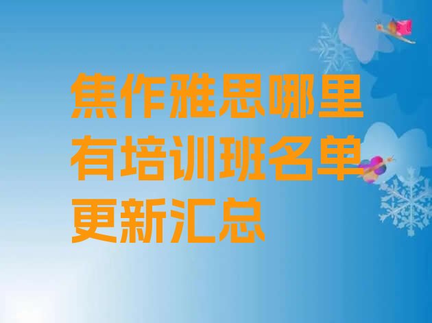 焦作雅思哪里有培训班名单更新汇总”