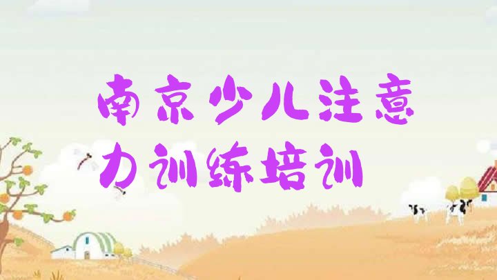 2024年11月南京六合区少儿注意力训练培训班费用多少”