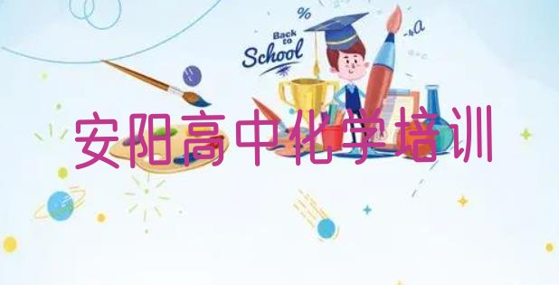 2024年安阳北关区高中化学培训多长时间(安阳北关区高中化学学校速成班)”