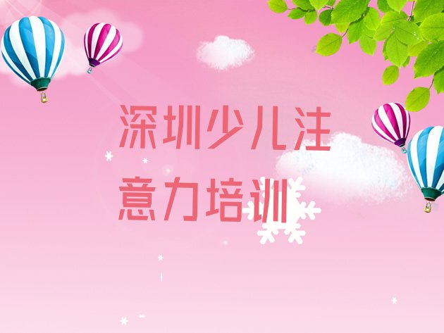 2024年深圳坪山区儿童多动症纠正哪个儿童多动症纠正培训机构的网课好”