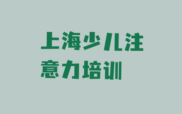 2024年11月上海儿童专注力训练培训班(上海闵行区儿童专注力训练培训班报名费多少)”