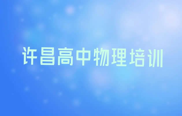 2024年许昌魏都区高中物理培训中心学校”