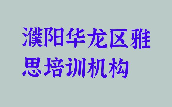 2024年濮阳华龙区学雅思最好的学校有哪些排名一览表”