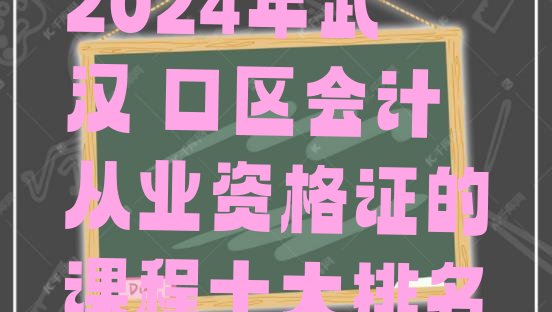 2024年武汉硚口区会计从业资格证的课程十大排名”