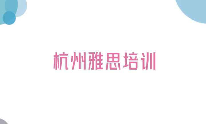 2024年杭州上城区雅思学习培训学费多少 杭州上城区雅思比较好的雅思培训班”