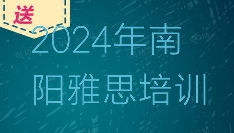 2024年南阳雅思培训”