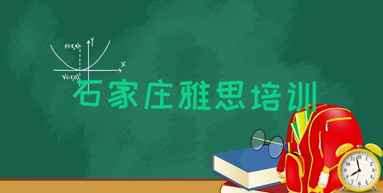 石家庄新华区雅思有什么样的雅思培训班实力排名名单”