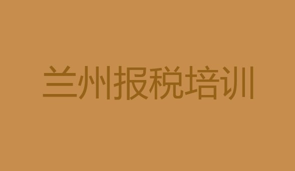 2024年11月兰州安宁区财税培训一小时多少钱 兰州安宁区财税培训机构选哪个比较好”