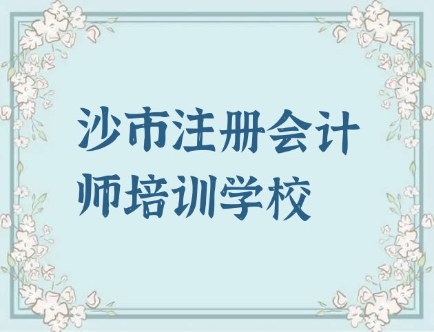 2024年11月沙市寒假学注册会计师(沙市注册会计师培训班一般什么时间上课呀)”