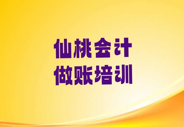 仙桃神农架林区什么学校会计做账培训好推荐一览”