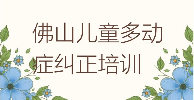 佛山禅城区儿童多动症纠正佛山禅城区化妆学费多少钱(佛山禅城区儿童多动症纠正附近有什么儿童多动症纠正培训班吗)”