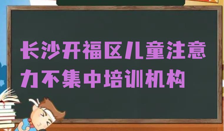 长沙儿童注意力不集中培训学校学费多少一(长沙十大儿童注意力不集中培训机构排名)”