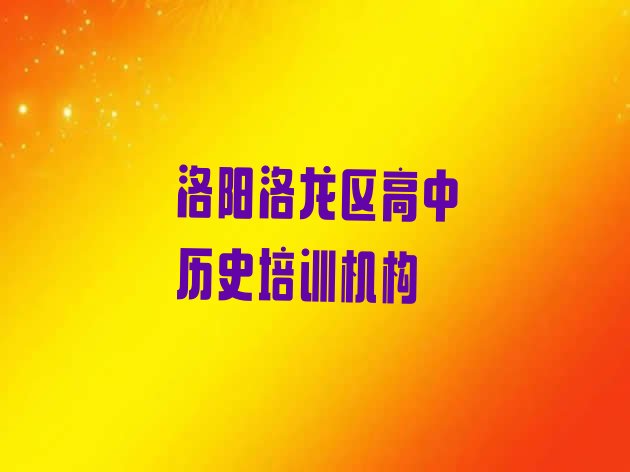 2024年洛阳安乐镇培训高中历史需要多少钱一个月 洛阳附近高中历史培训”