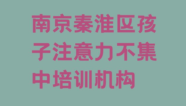 2024年南京排行榜孩子注意力不集中培训班排名前十名单更新汇总”