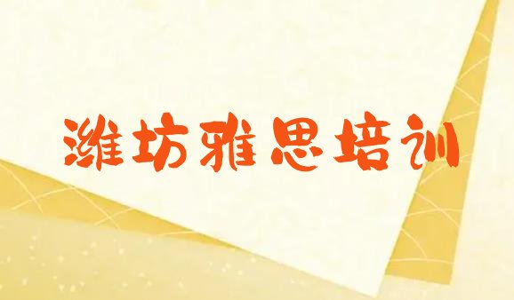 2024年潍坊坊子区雅思培训一般多少钱一节课啊(潍坊雅思培训班十强)”