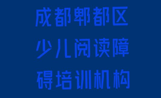 成都郫都区少儿阅读障碍哪里学少儿阅读障碍比较好推荐一览”