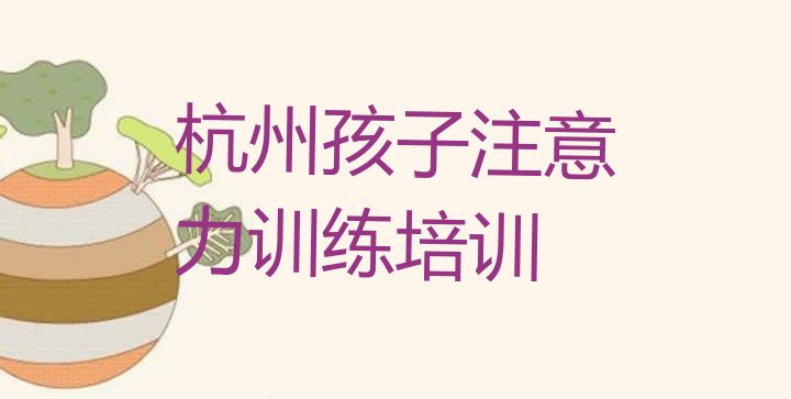 杭州余杭区孩子注意力训练专业培训学校哪个好一点呢 杭州孩子注意力训练培训基地”